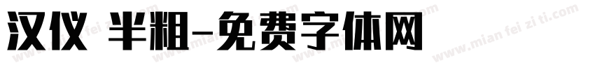 汉仪 半粗字体转换
